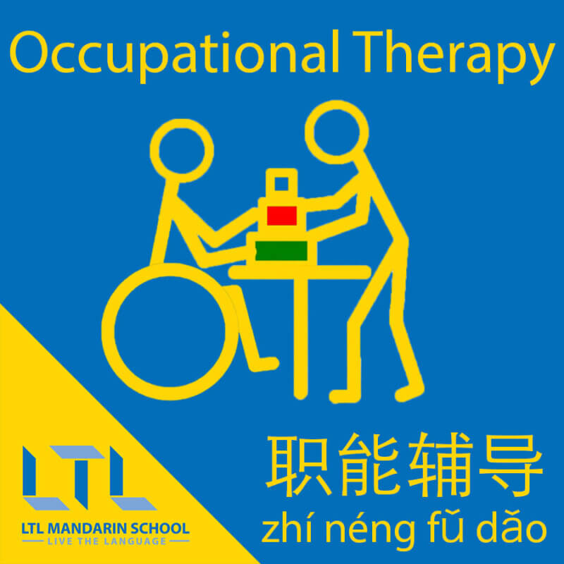 Occupational Therapy in Chinese