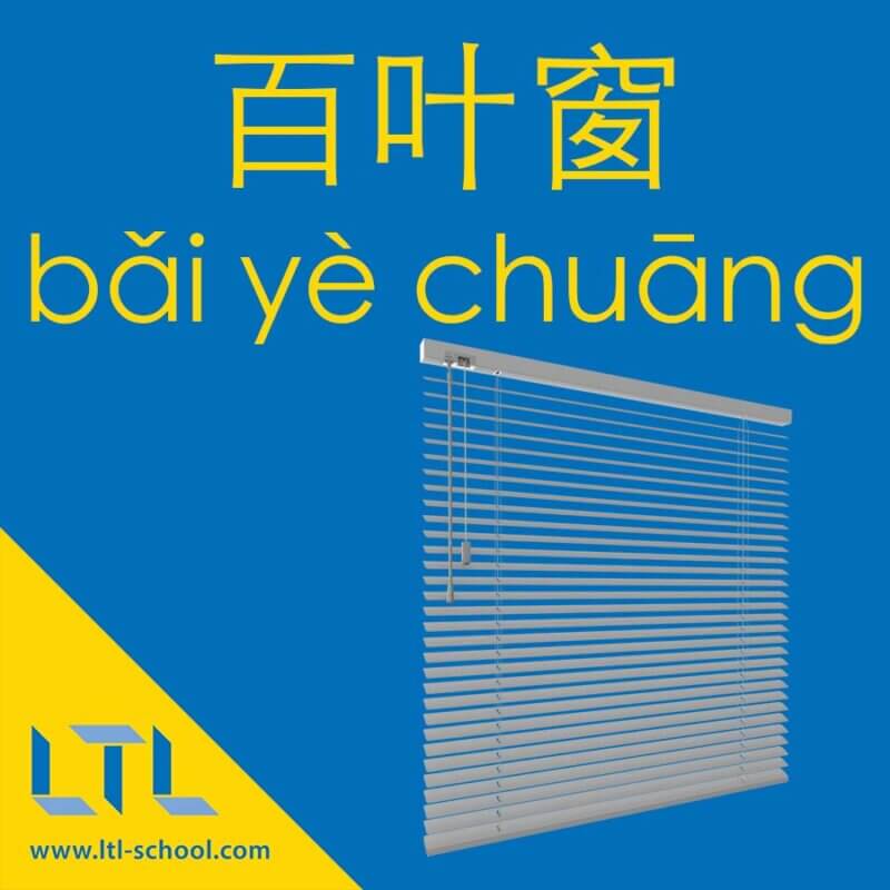 Blinds in Chinese