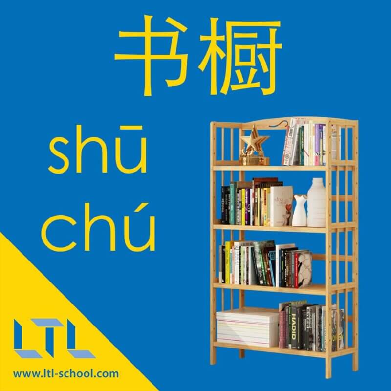 Bookcase in Chinese