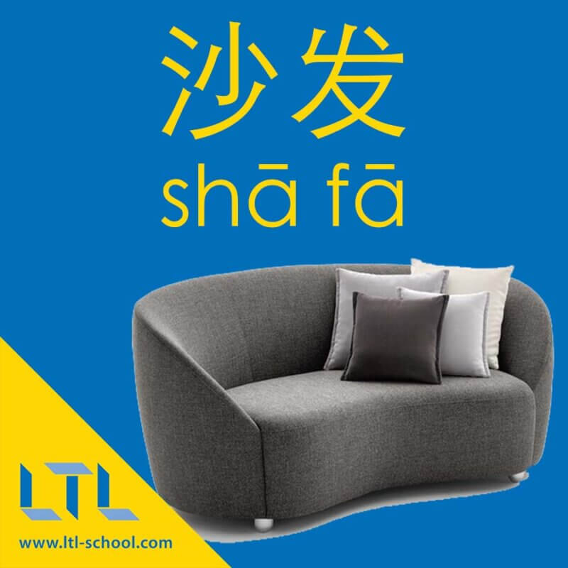 Couch in Chinese