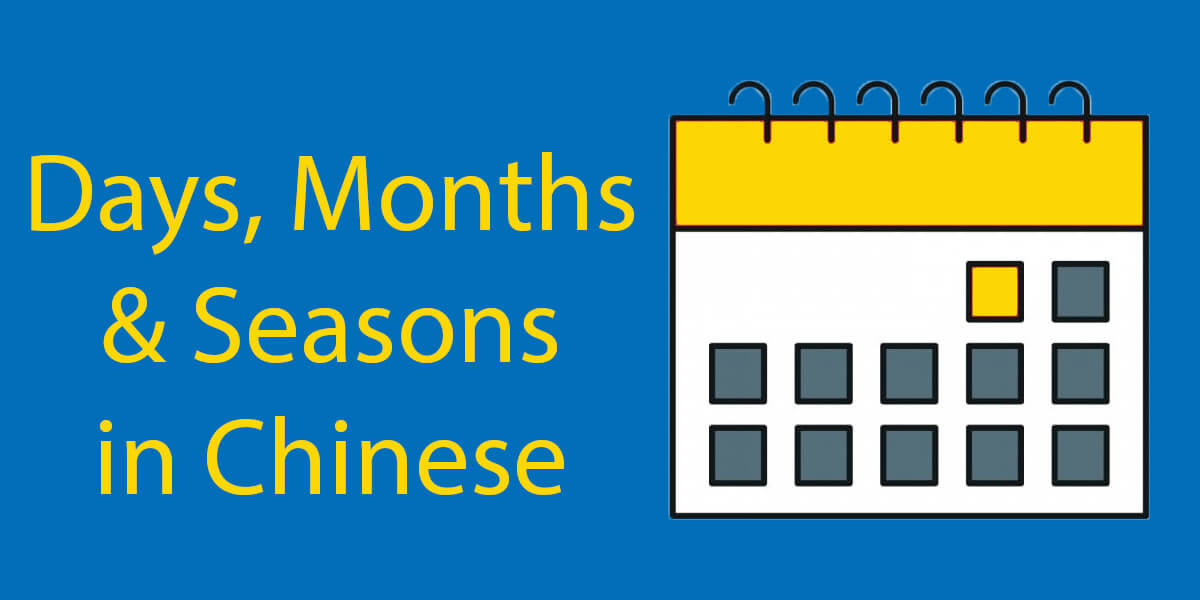 Days in Chinese - Months in Chinese - Seasons in Chinese