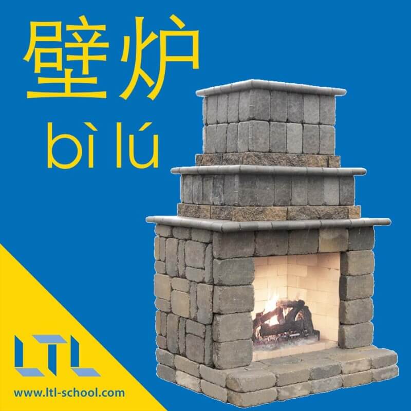 Fireplace in Chinese