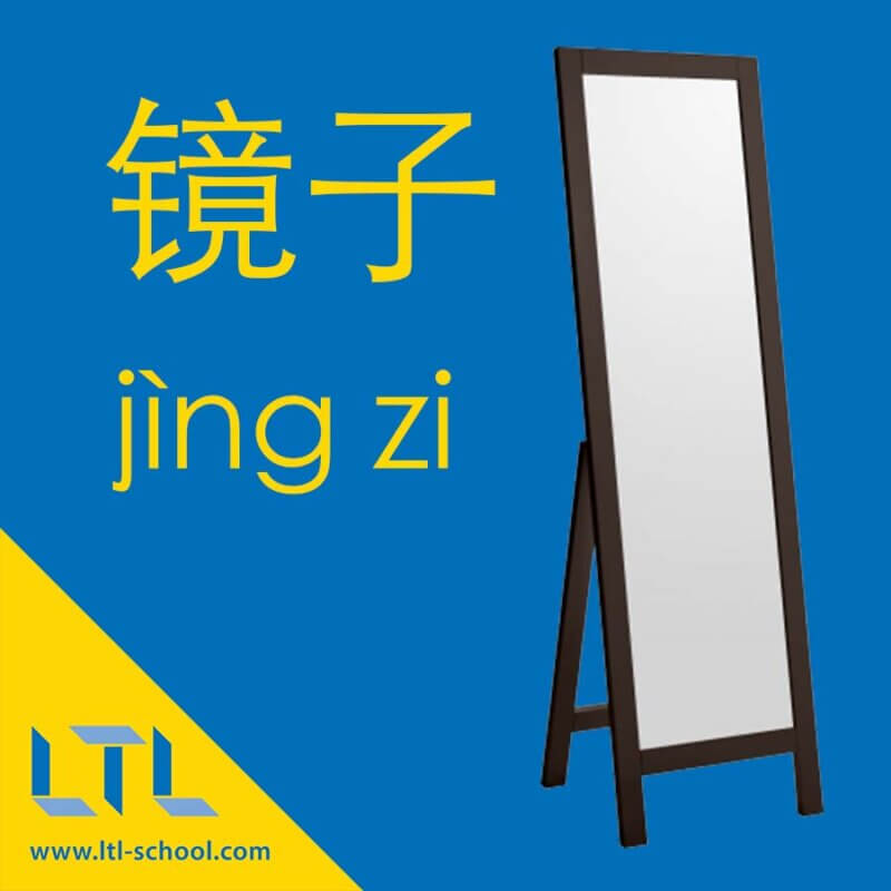 Mirror in Chinese