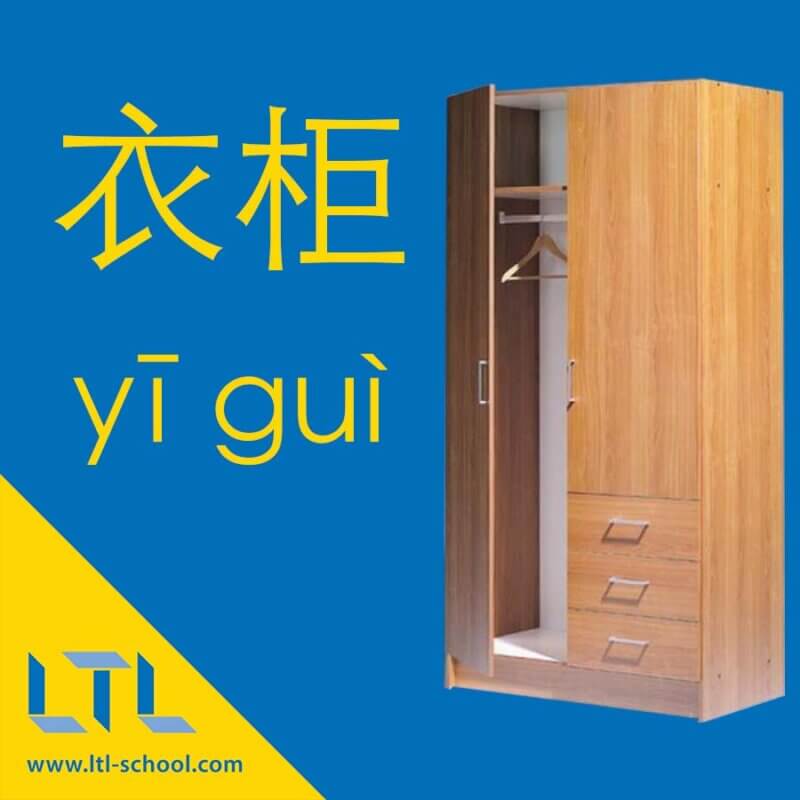 Wardrobe in Chinese