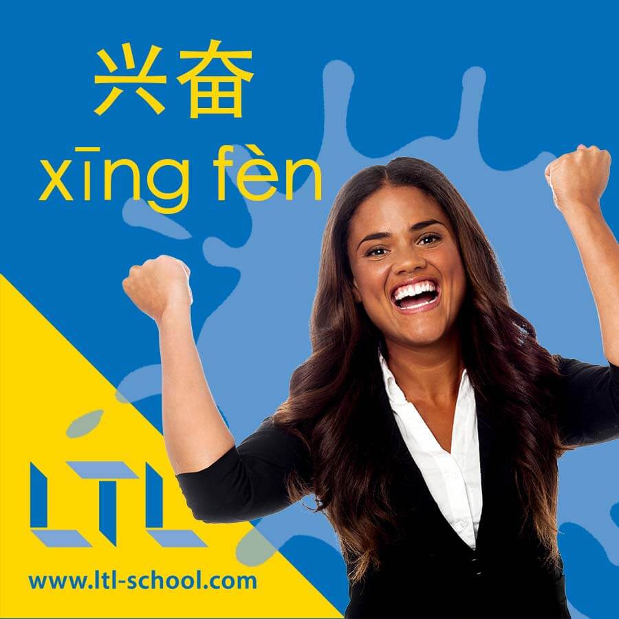 Excited in Chinese